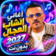 プログラムのアイコン：الشاب عجال