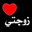 أيقونة البرنامج: كلام حب لزوجتي : رسائل لل…