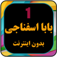 プログラムのアイコン：انیمیشن بابا اسفناجی بدون…