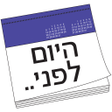プログラムのアイコン：היום לפני..