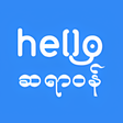 程序图标：Hello Sayarwon :ဟယလဆရဝန