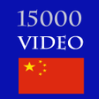 Иконка программы: 15000 Video Hoc Tieng Tru…