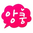 Ícone do programa: 앙쿵 - 랜덤채팅 친구만들기 동네채팅