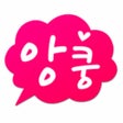 Icoon van programma: 앙쿵 - 랜덤채팅 친구만들기 동네채팅