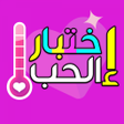 Icon of program: اختبار الحب الحقيقي بالاس…