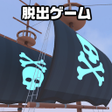Icon of program: 脱出ゲーム Cozy Escape 4 Pirat…
