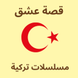 Programın simgesi: قصة عشق مسلسلات تركية