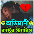 অভিমানী কষ্টের স্ট্যাটাস