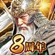 程序图标：三国覇王戦記乱世の系譜