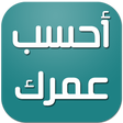 أيقونة البرنامج: احسب عمرك - حساب العمر