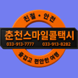 ไอคอนของโปรแกรม: 춘천스마일콜 기사용