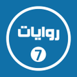 程序图标：روايات خليجية 7