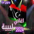 Icon of program: اغاني ليبية بدون نت 2023