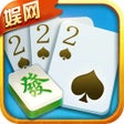 프로그램 아이콘: 娱网棋牌 - 二十年经典助您步步为赢