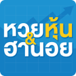 程序图标：หวยหน  หวยฮานอย : นเคอ