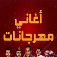 Biểu tượng của chương trình: أغاني مهرجانات مصرية بدون…