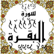 أيقونة البرنامج: المصحف -جزء1-3 سورة البقـ…