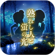 程序图标：熟れし人と蛍の光