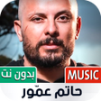 أيقونة البرنامج: حاتم عمور 2022 بدون نت