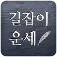 プログラムのアイコン：길잡이운세길운