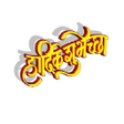 程序图标：हरदक शभचछ