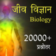 程序图标：Biology जीव विज्ञान: Defi…