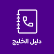 أيقونة البرنامج: دليل الخليج - دليل الجوال