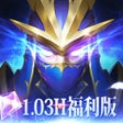 程序图标：暗夜破晓1.03H老玩家专属服 2023福利版