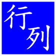 プログラムのアイコン：行列注音輸入法