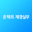 プログラムのアイコン：더존에듀캠 온택트재경실무