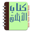 ไอคอนของโปรแกรม: Kitab Akhlaq