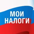 プログラムのアイコン：Мои налоги: личный кабине…