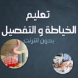 程序图标：تعليم الخياطة والتفصيل بد…
