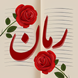 程序图标：رمان بدون سانسور