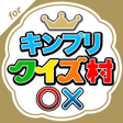 Icon of program: キンプリクイズ村 for King  Prince