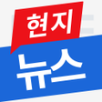 ไอคอนของโปรแกรม: 현지뉴스