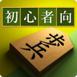 Ikona programu: 将棋アプリ 将皇入門編