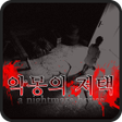 Icon of program: 악몽의저택 쯔꾸르