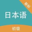Programın simgesi: 新标准日本语-初级