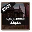 قصص رعب مخيفة 2021 بدون نت icon
