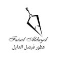 Иконка программы: فيصل الدايل