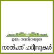 程序图标：40 Hadith Malayalam