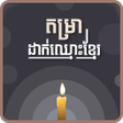 程序图标：Khmer Name Putting