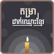 Khmer Name Putting