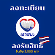 程序图标：แนะนำการลงทะเบยน เราชนะ เ…