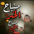 أيقونة البرنامج: ملصقات صباح ومساء الخير ج…