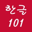 プログラムのアイコン：Hangeul 101 - Learn Korea…