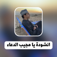 プログラムのアイコン：انشودة يا مجيب الدعاء يا …