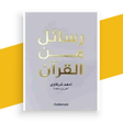 Иконка программы: كتاب رسائل من القرآن بدون…