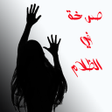 Icon of program: رواية صرخة في الظلام